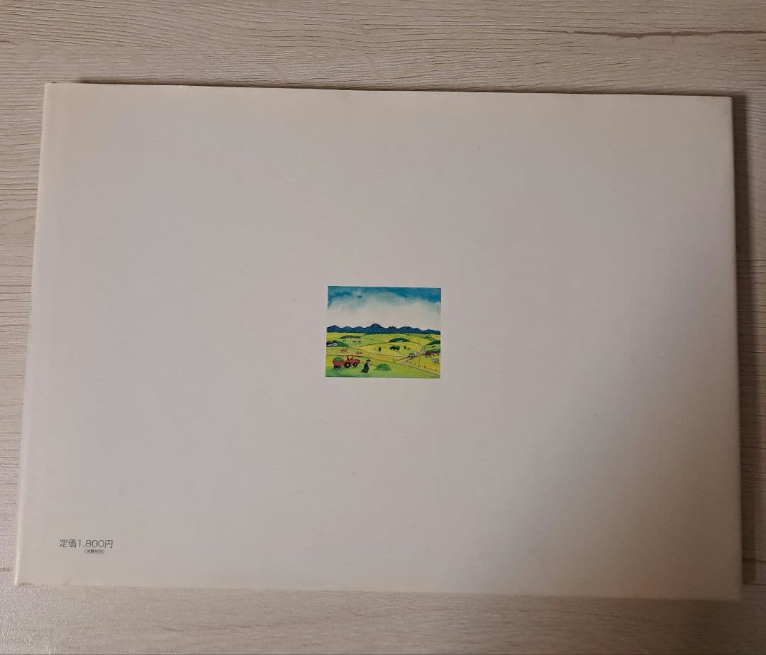 那須の大地　父、娘思い出の詩画集　見川鯛山　米倉万美