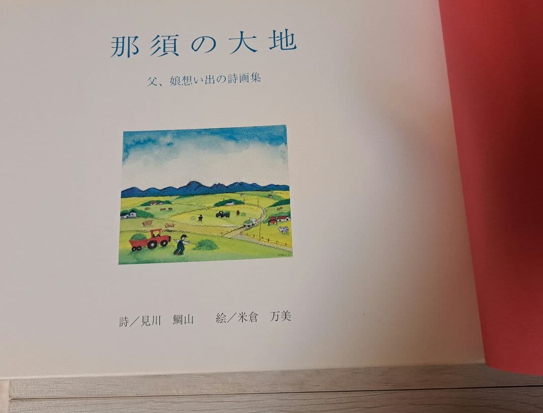 那須の大地　父、娘思い出の詩画集　見川鯛山　米倉万美