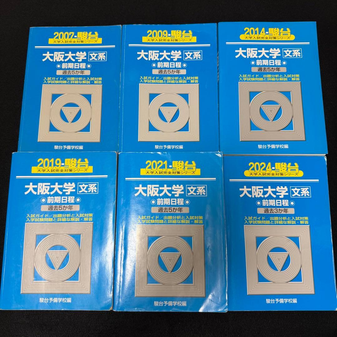 青本　大阪大学　文系　前期日程　2002年～2023年 22年分　駿台予備学校
