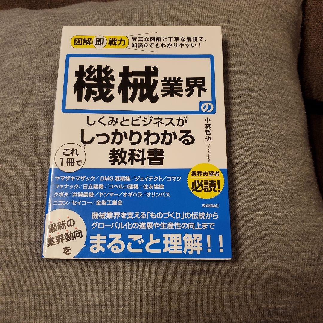 図解即戦力 機械業界のしくみとビジネスがこれ1冊でしっかりわかる教科書