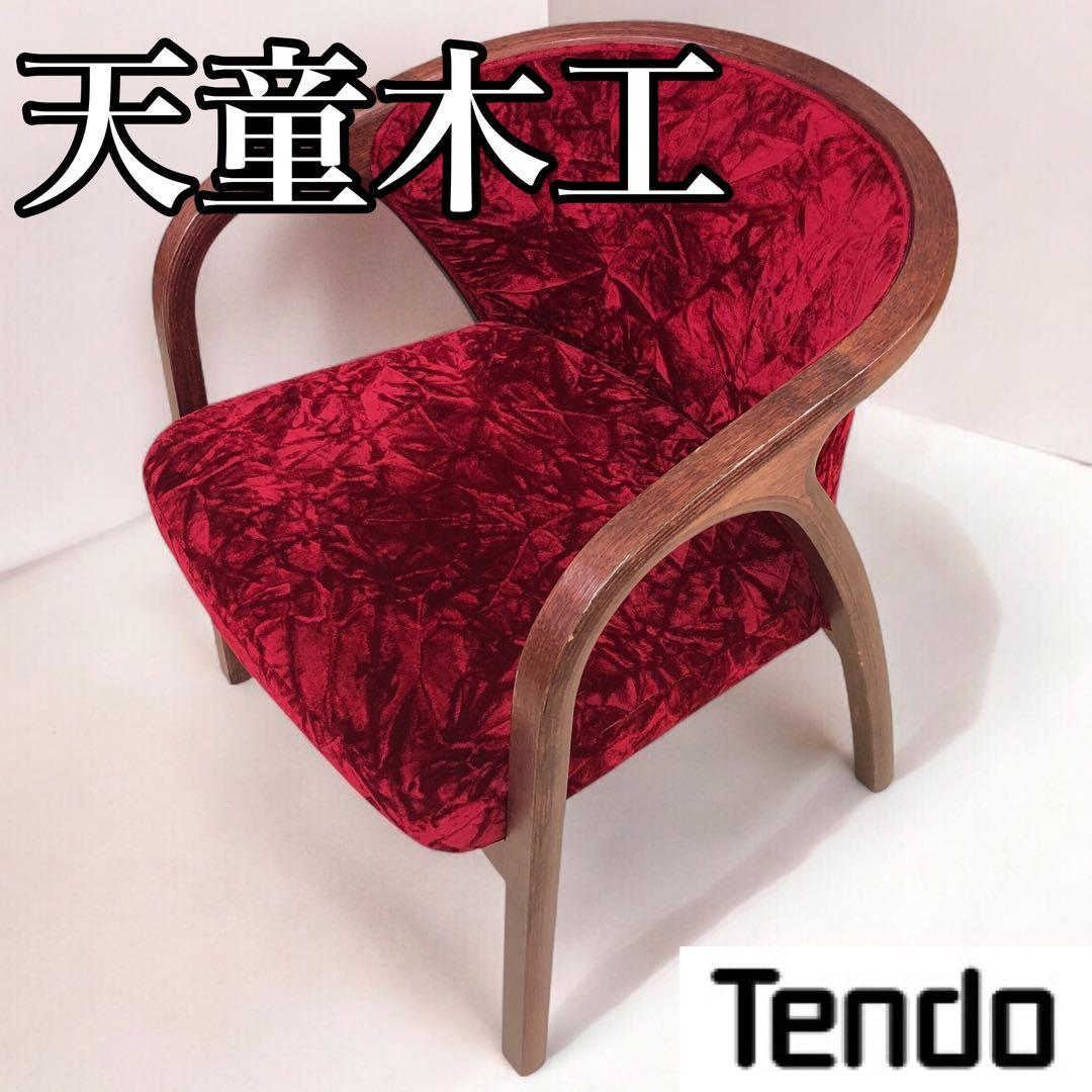 天童木工 アームチェア 曲げ木 ベロア生地 ヴィンテージ・アンティーク家具