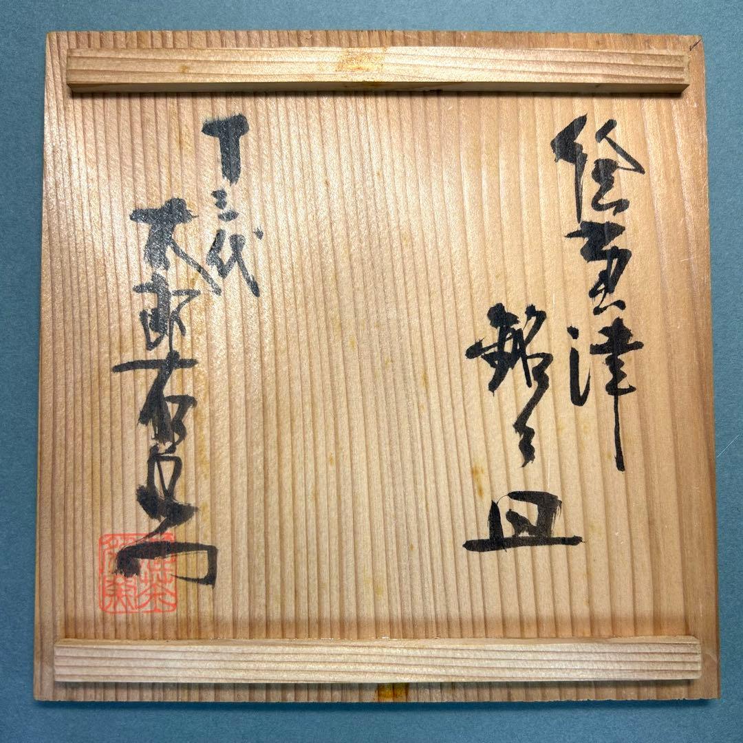 グ*マ様 銘々皿　唐津焼　『太郎右衛門　絵唐津』　中里太郎右衛門　五客　陶器皿