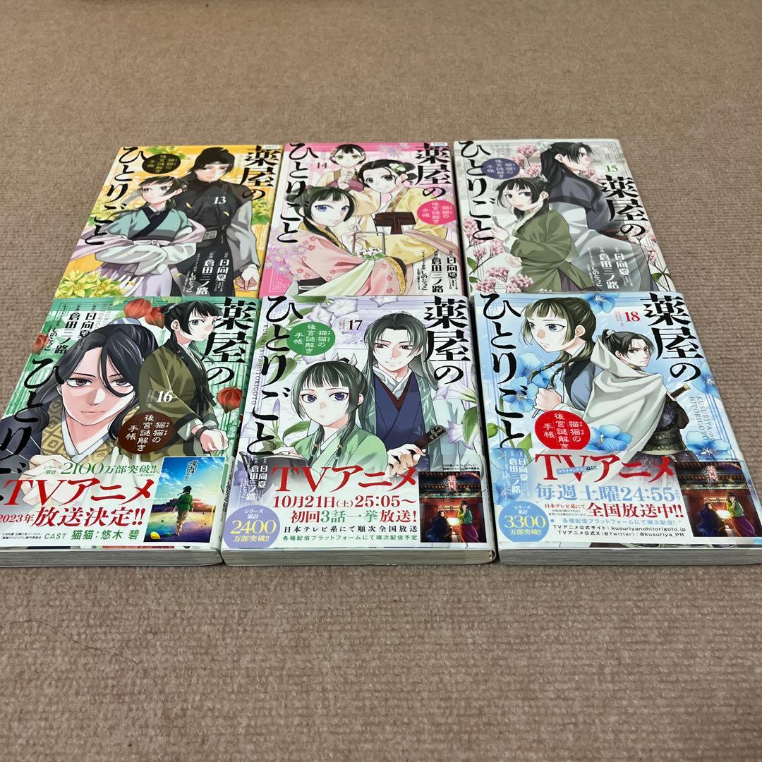 薬屋のひとりごと 猫猫の後宮謎解き手帳　20巻セット
