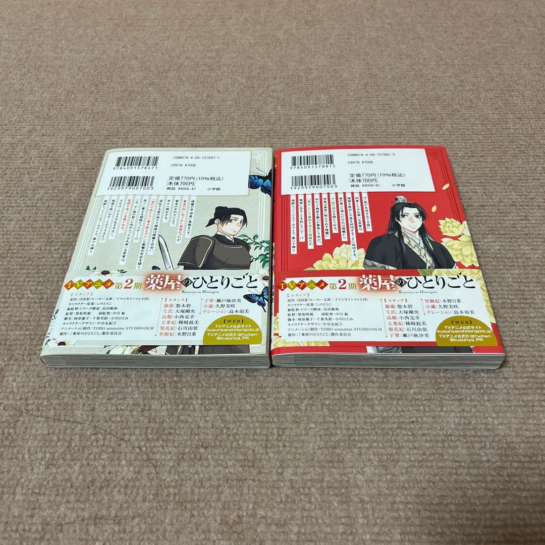 薬屋のひとりごと 猫猫の後宮謎解き手帳　20巻セット