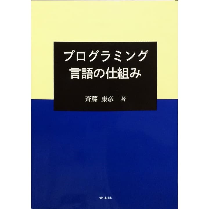 プログラミング言語の仕組み　斎藤 康彦　青山社