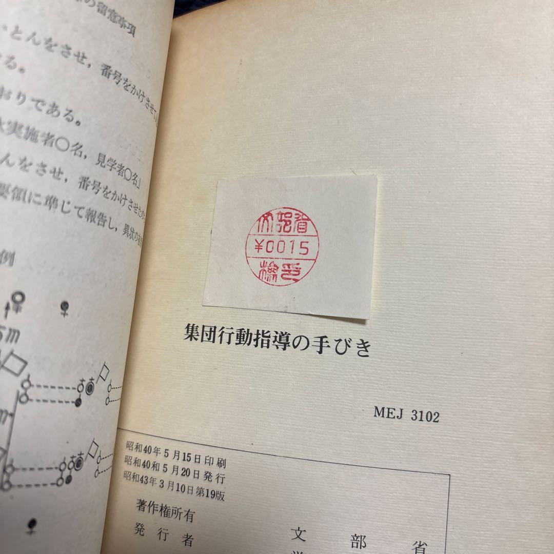 集団行動指導の手びき 1965年 文部省