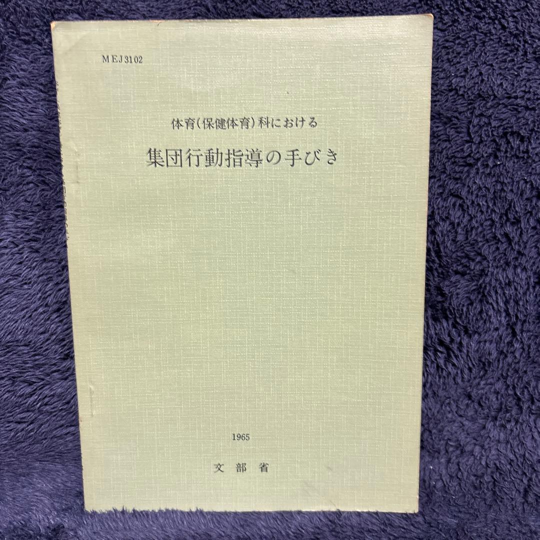 集団行動指導の手びき 1965年 文部省