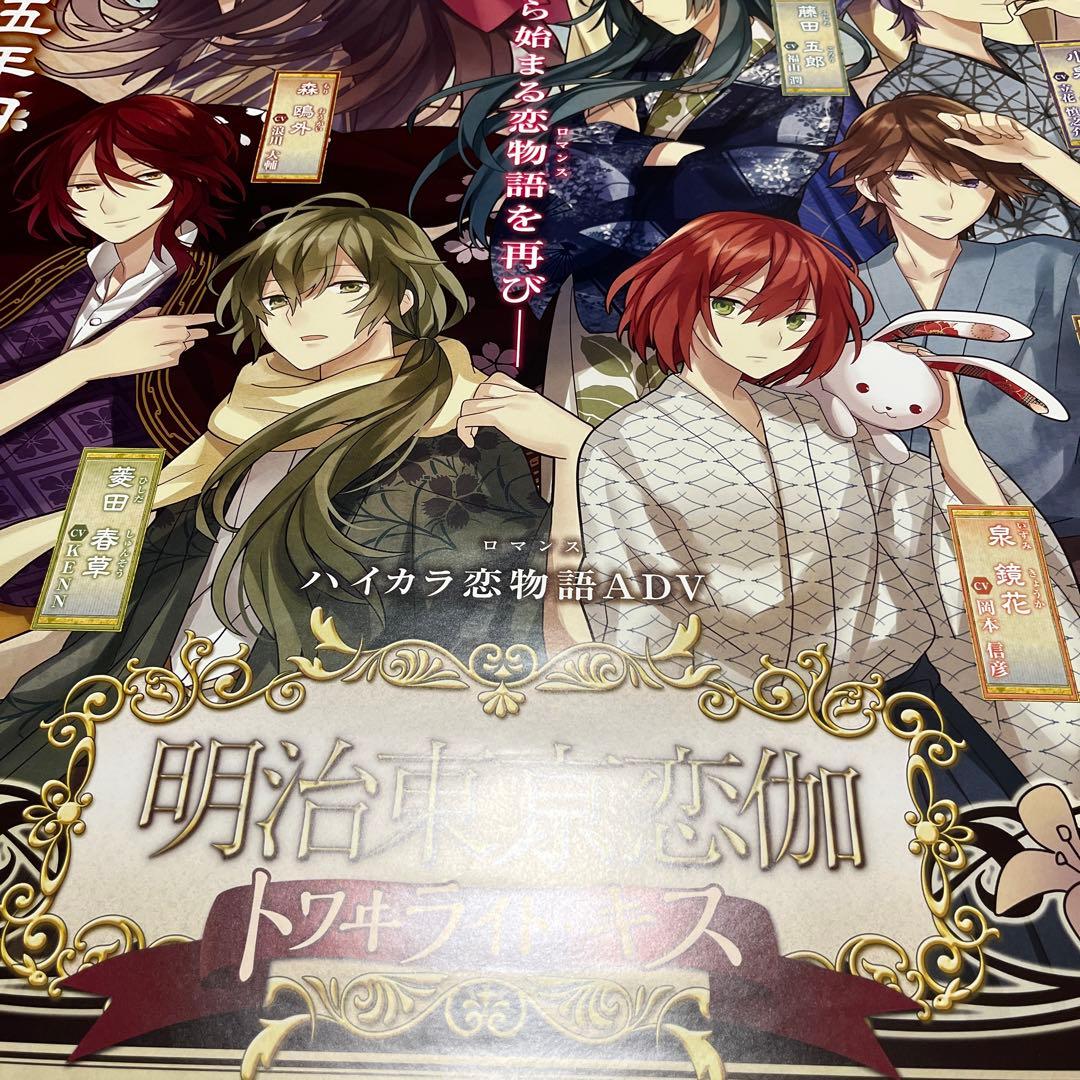 PSP 明治東京恋伽　トワライト　キス　非売品ゲームポスター