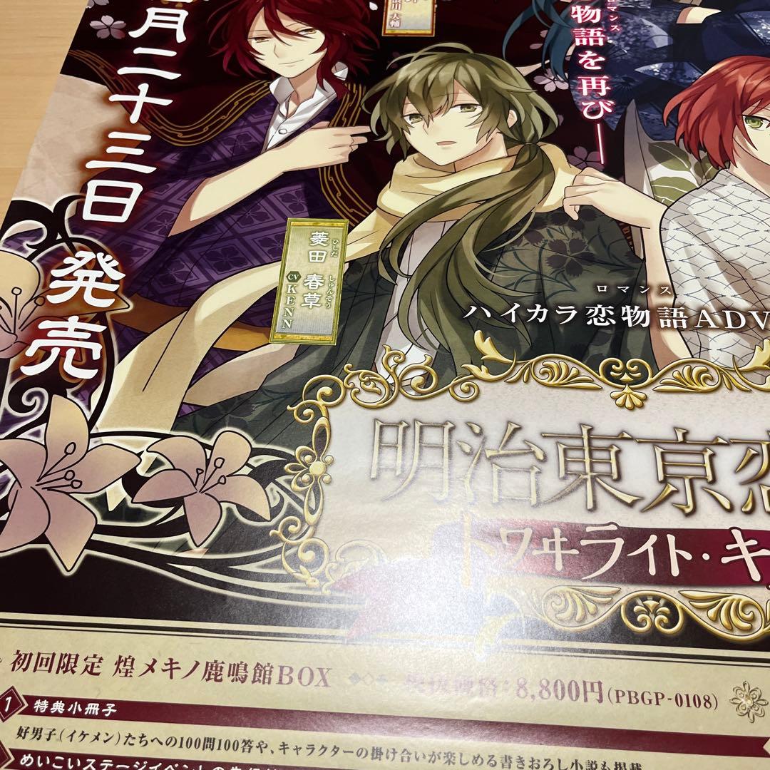 PSP 明治東京恋伽　トワライト　キス　非売品ゲームポスター