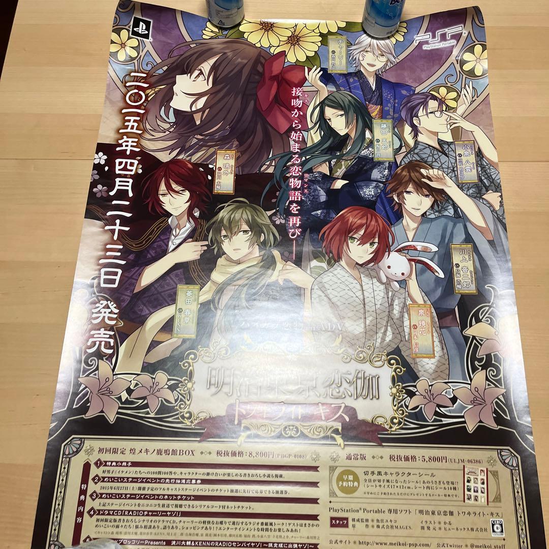 PSP 明治東京恋伽　トワライト　キス　非売品ゲームポスター