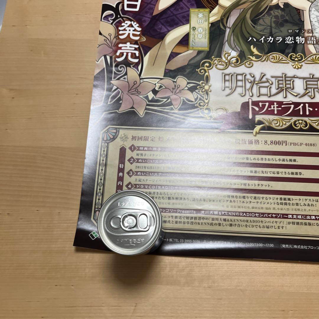 PSP 明治東京恋伽　トワライト　キス　非売品ゲームポスター