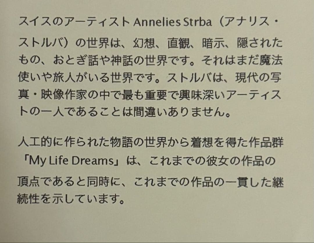 アート・デザイン・音楽 Annelies Strba: My Life's Dreams