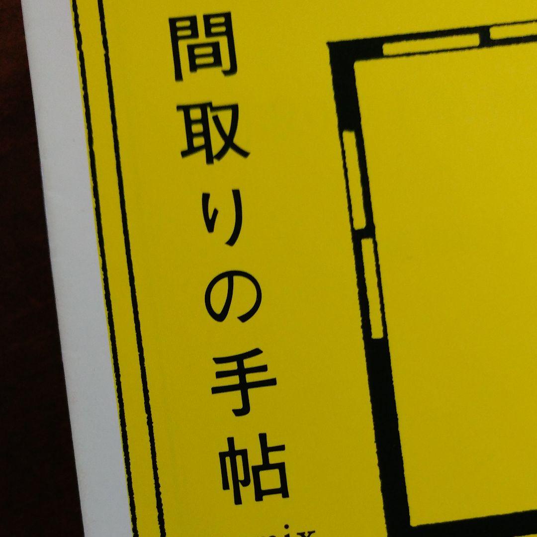 間取りの手帖remix