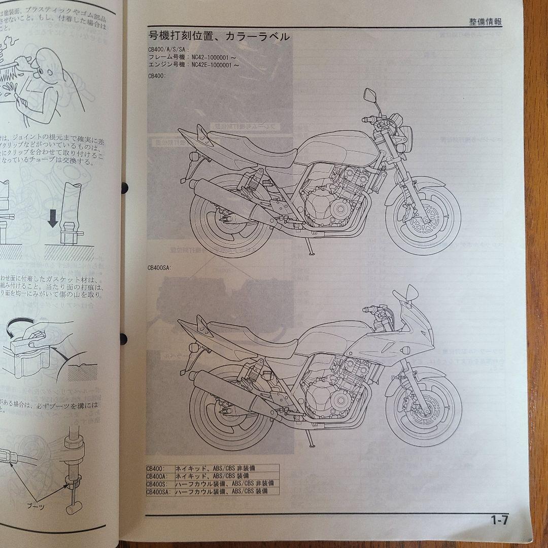 CB400SF(NC42)サービスマニュアル、追補版のセット販売☆