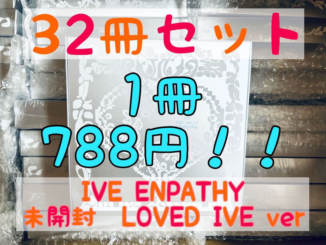 【封入トレカ込み】IVE EMPATHY LOVEDIVE 未開封32枚セット