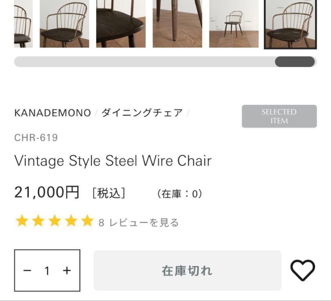 KANADEMONO ダイニングチェア