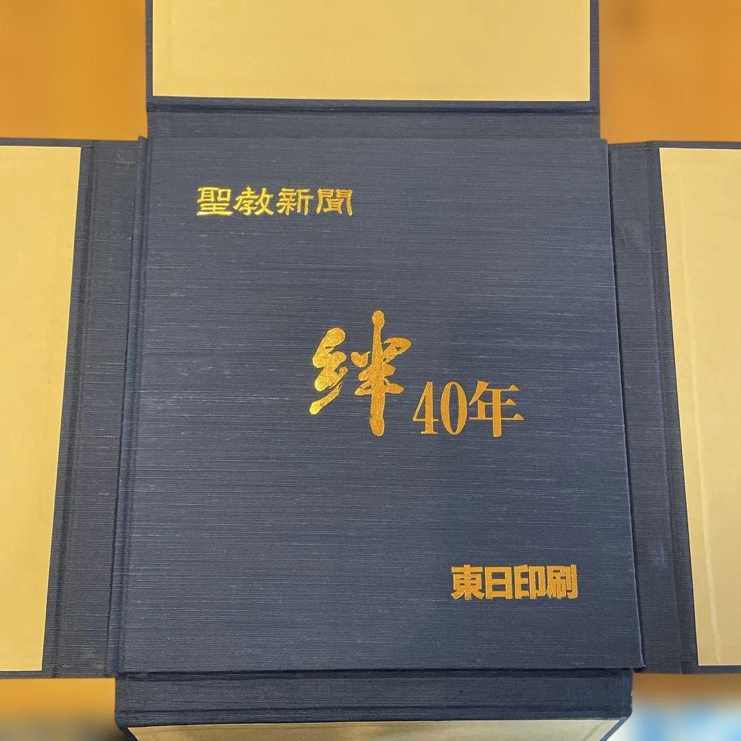 聖教新聞 絆40年　池田大作