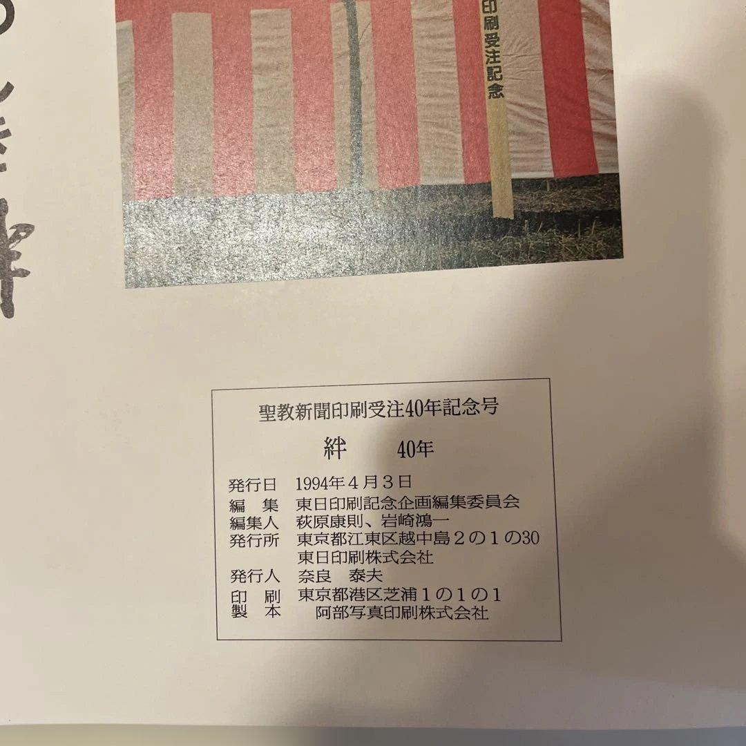 聖教新聞 絆40年　池田大作