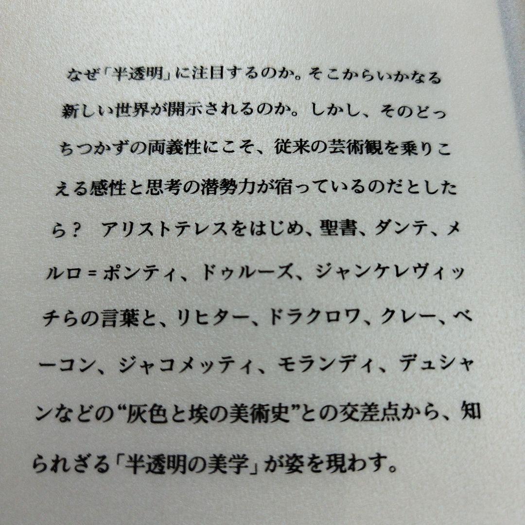 半透明の美学　2010年初版 222＋4P HC