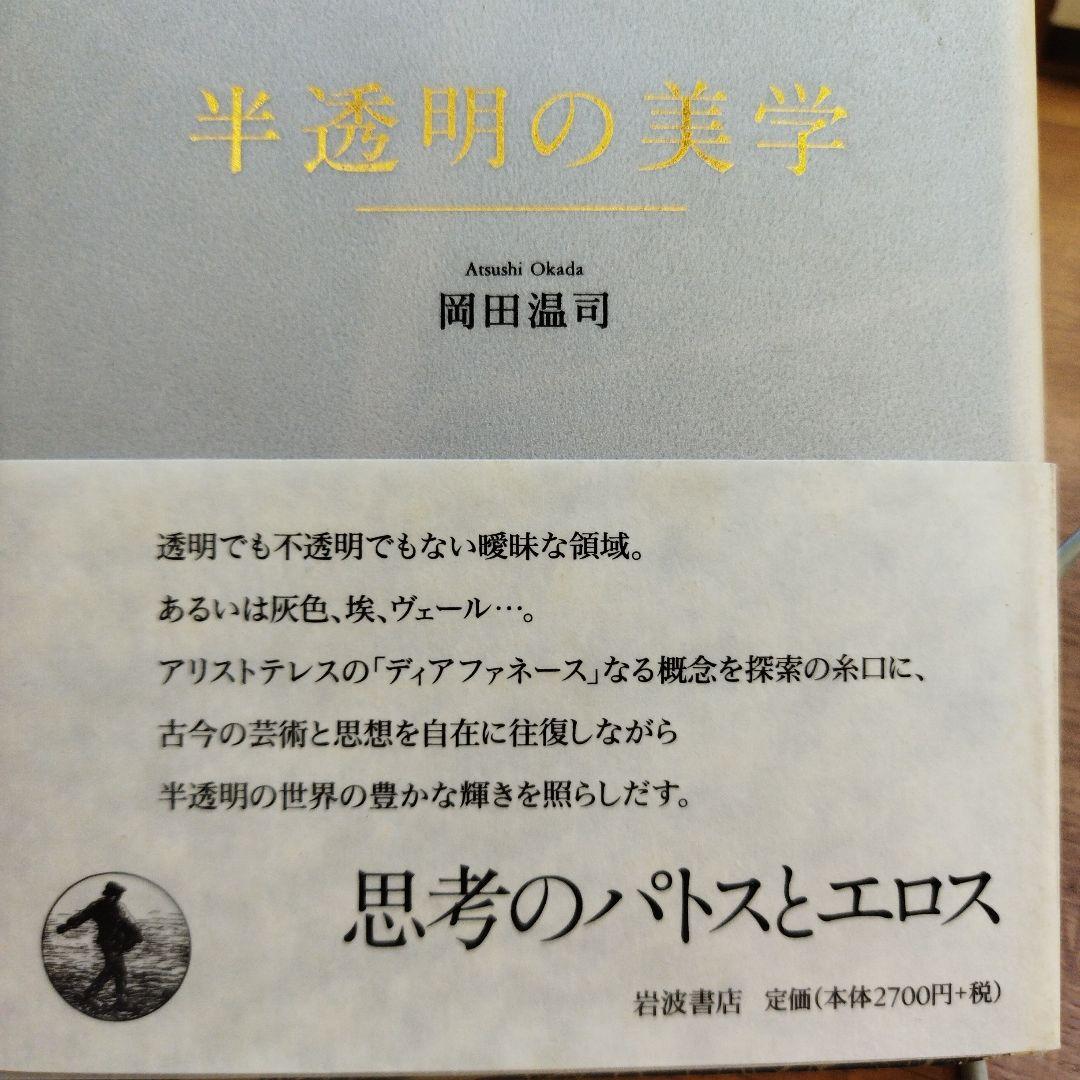 半透明の美学　2010年初版 222＋4P HC