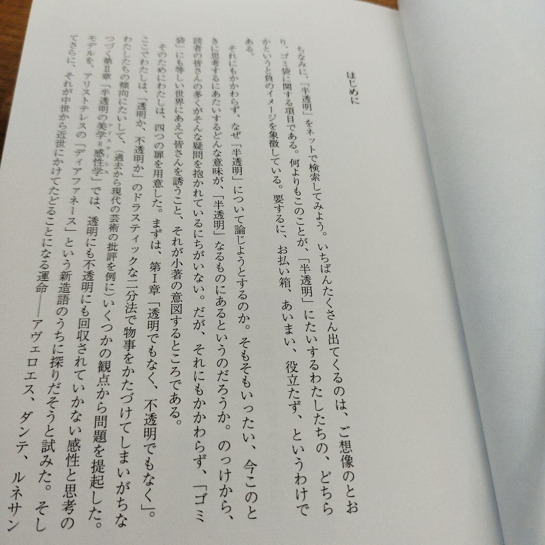 半透明の美学　2010年初版 222＋4P HC