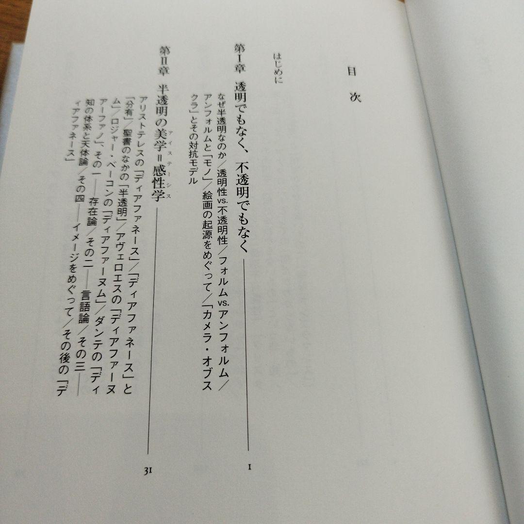 半透明の美学　2010年初版 222＋4P HC
