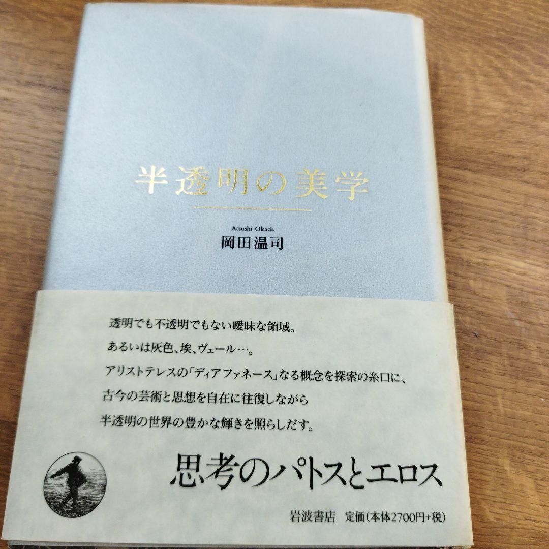 半透明の美学　2010年初版 222＋4P HC