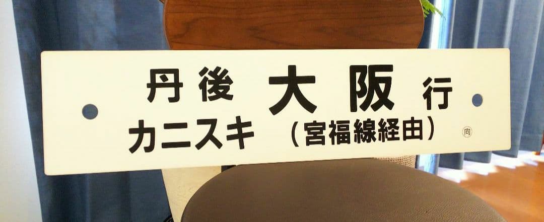 専用　差込式行先板「丹後カニスキ 網野行(宮福線経由)／カニスキ 大阪行(同)」