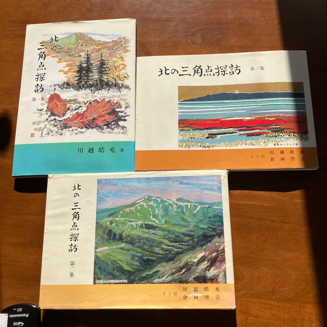 北の三角点探訪