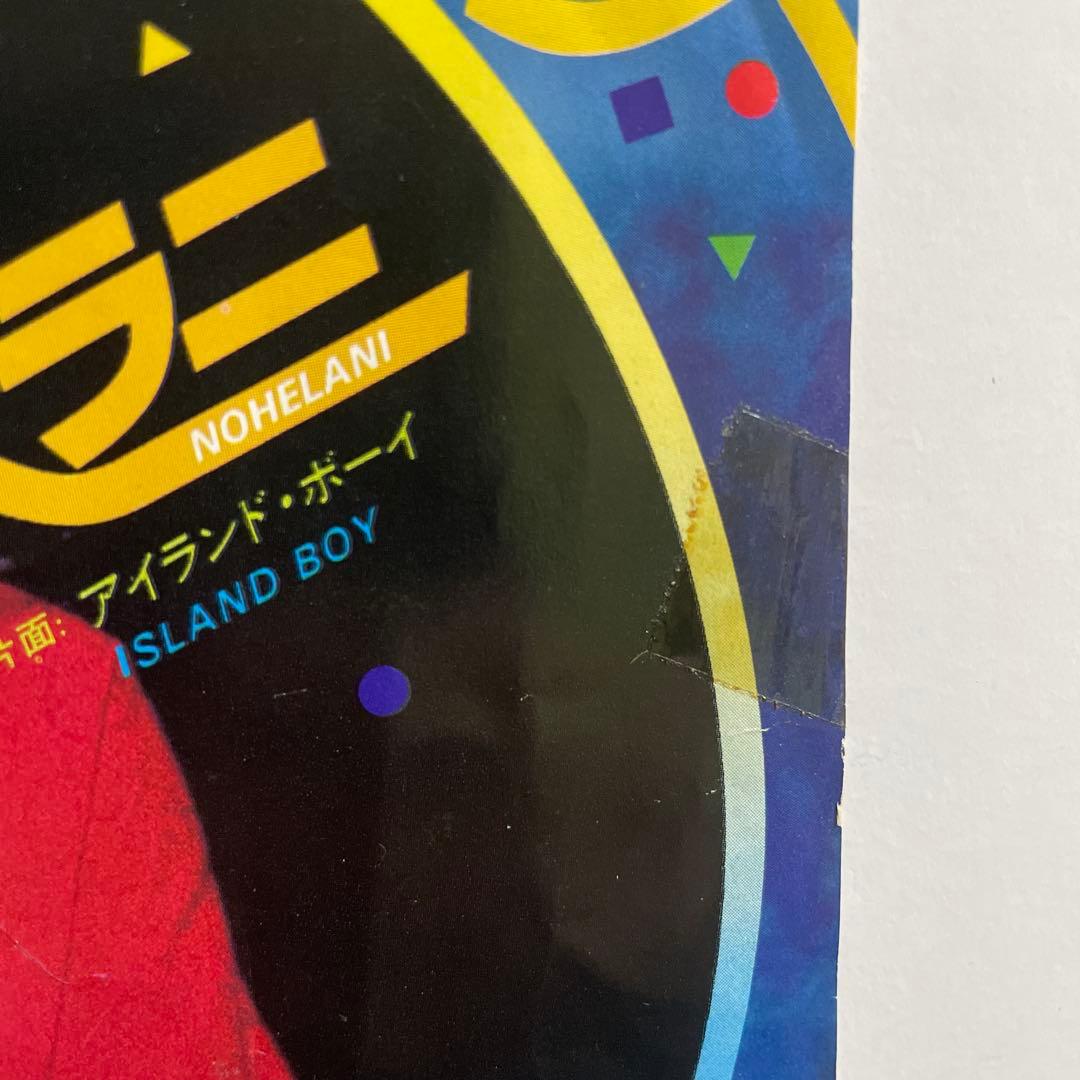 【7インチ】ノヘラニ -  Boy ハワイアン ソウル