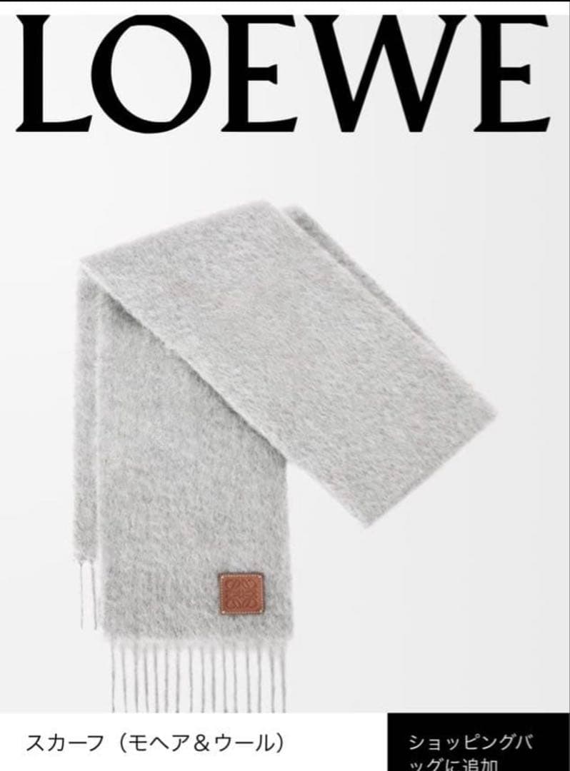 未使用 グレー　LOEWE ロエベ マフラー モヘア