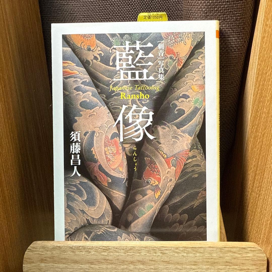 藍像 刺青写真集（レア絶版） Japanese Tattoo　三代目彫よし他