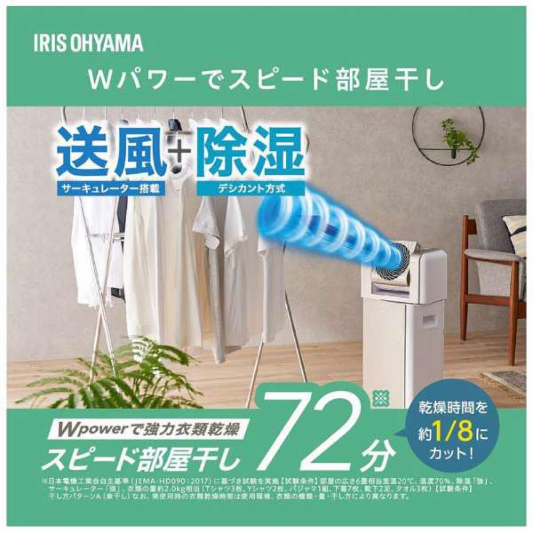 【アイリスオーヤマ】衣類乾燥除湿機　サーキュレーター