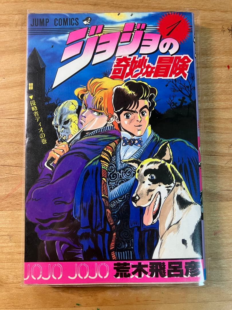 ジョジョの奇妙な冒険 1巻　初版