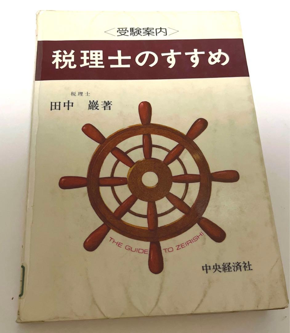 田中 巌 受験案内税理士のすすめ―受験案内