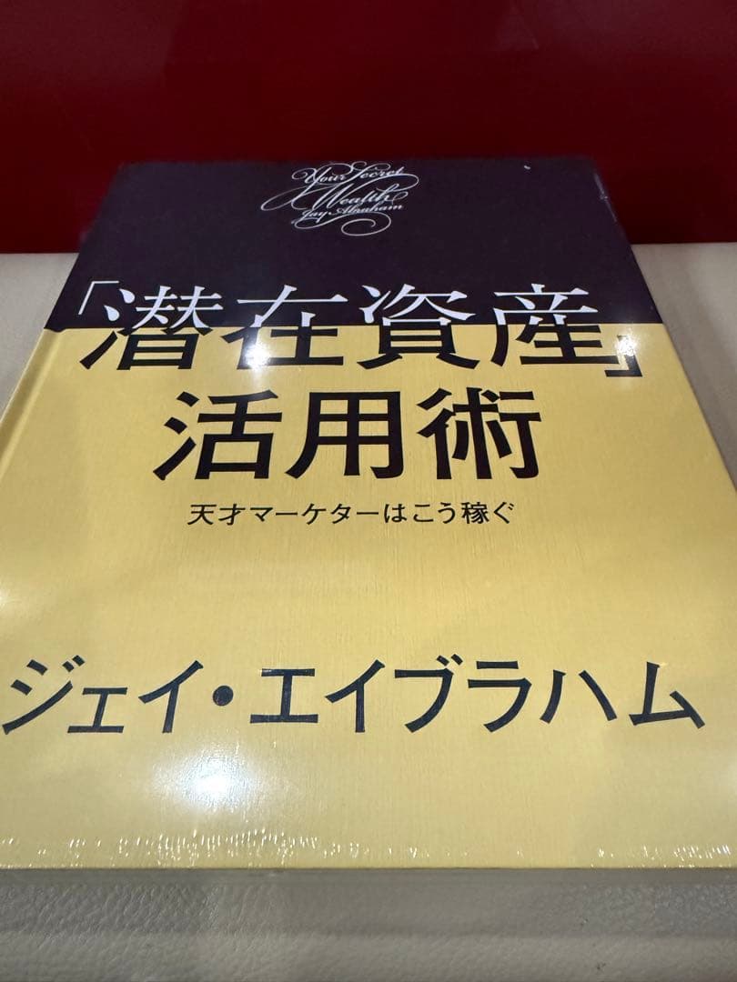 「潜在資産活用術」未開封新品　ジェイ・エイブラハム　ダイレクト出版