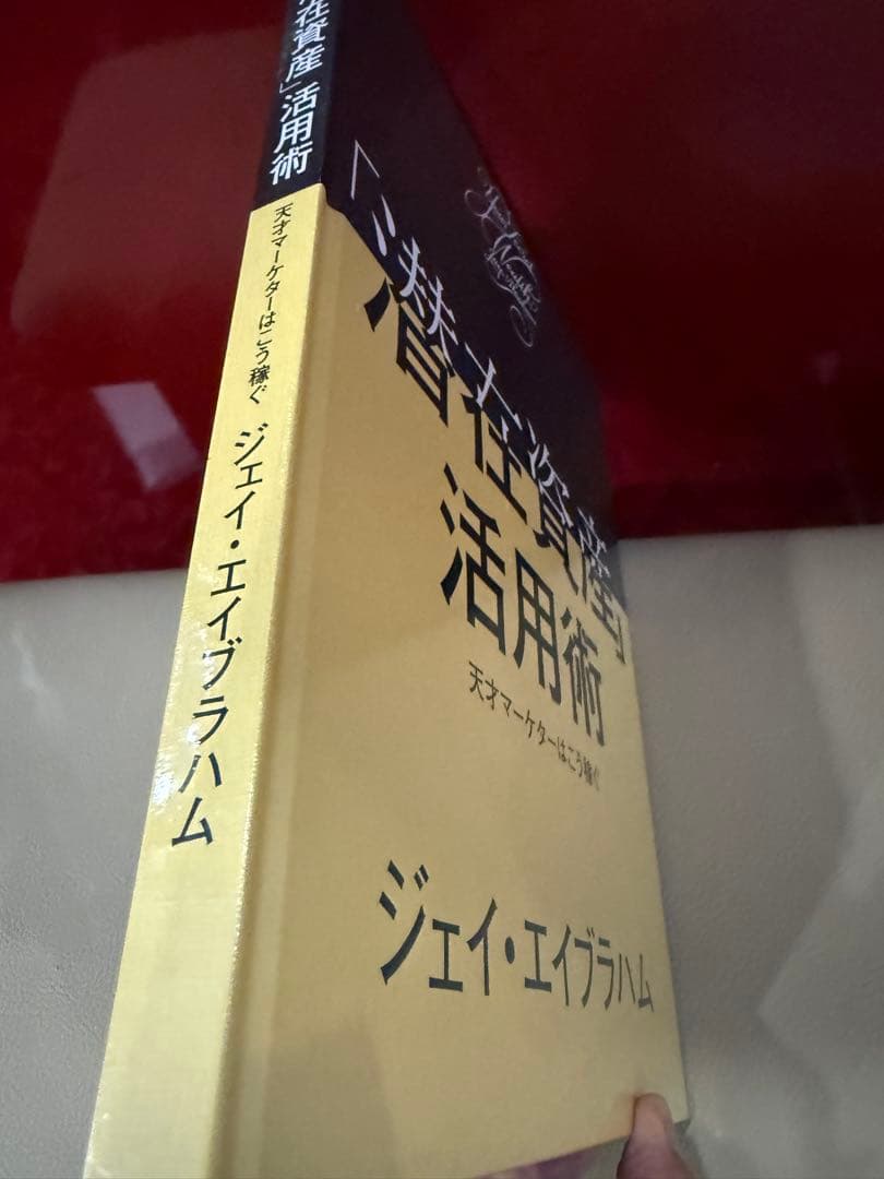 「潜在資産活用術」未開封新品　ジェイ・エイブラハム　ダイレクト出版