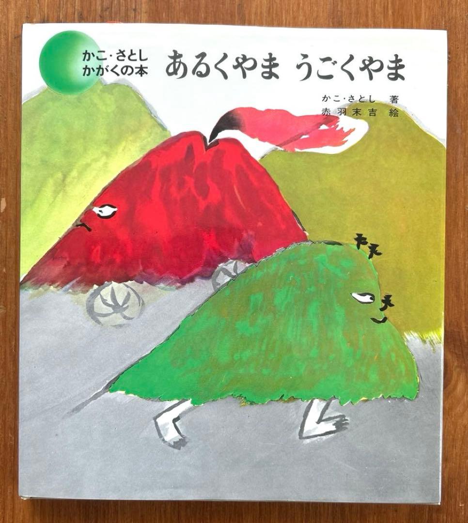 希少絵本【かこ・さとし　かがくの本】九巻セット　昭和57年〜61年発行　状態良好