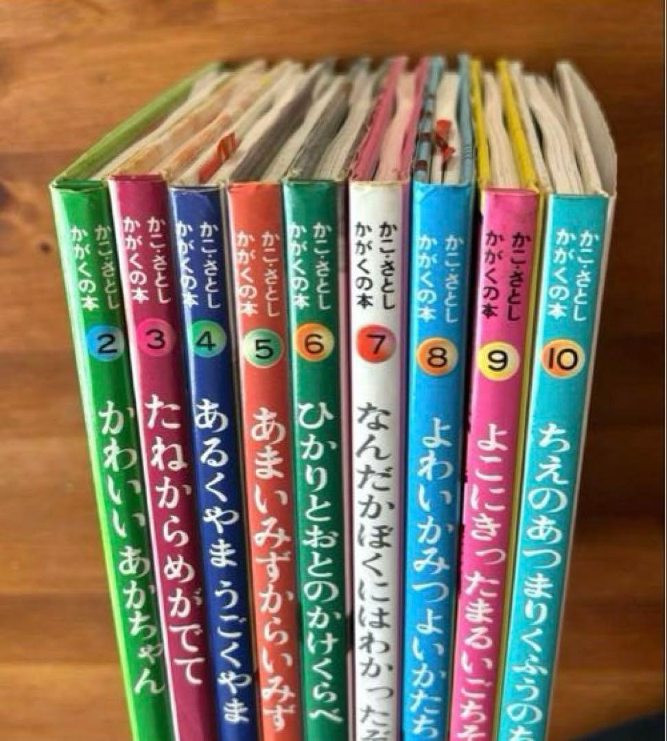 希少絵本【かこ・さとし　かがくの本】九巻セット　昭和57年〜61年発行　状態良好