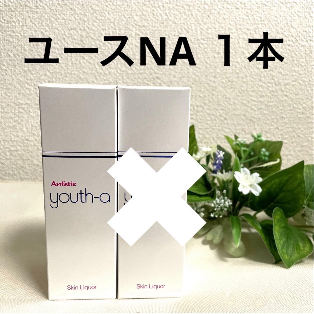 アンファティ ユースNA お試しセット３箱