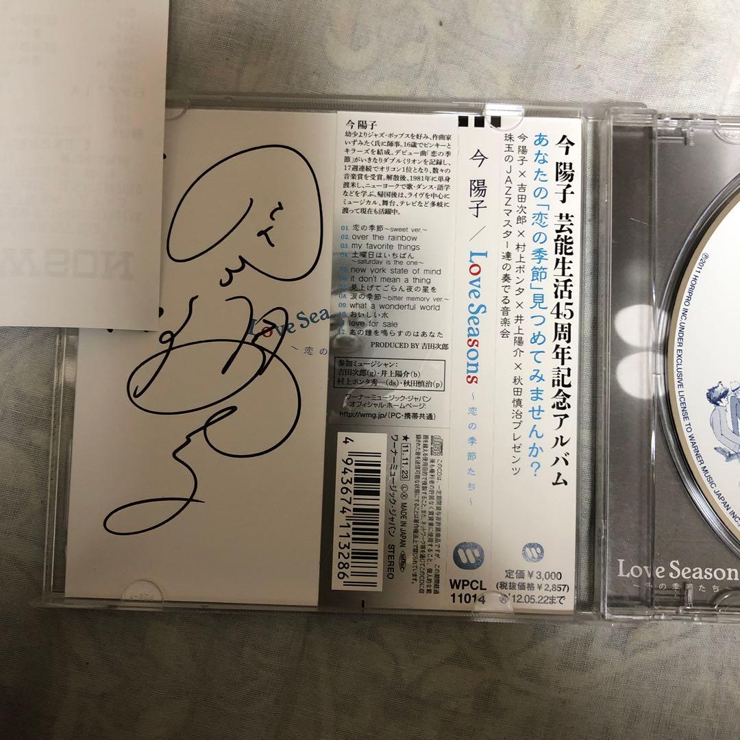 今陽子本人のサイン入りLove Seasons～恋の季節たち