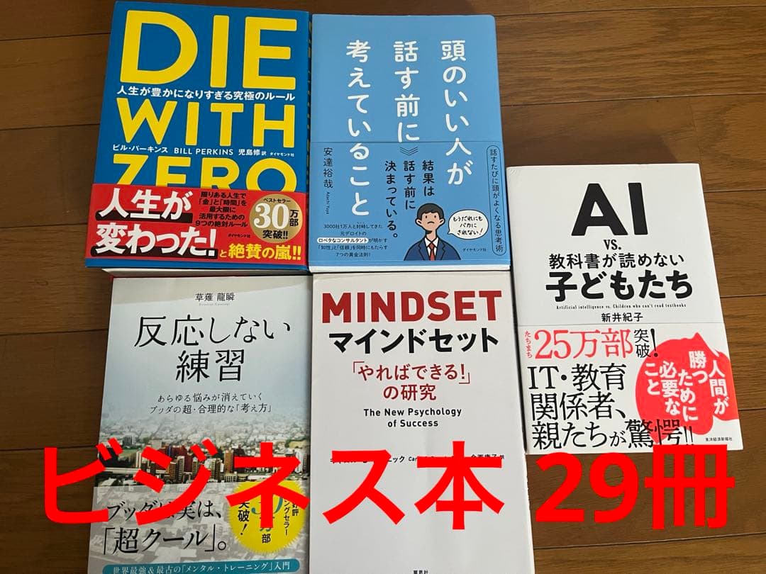 ビジネス・自己啓発本 29冊
