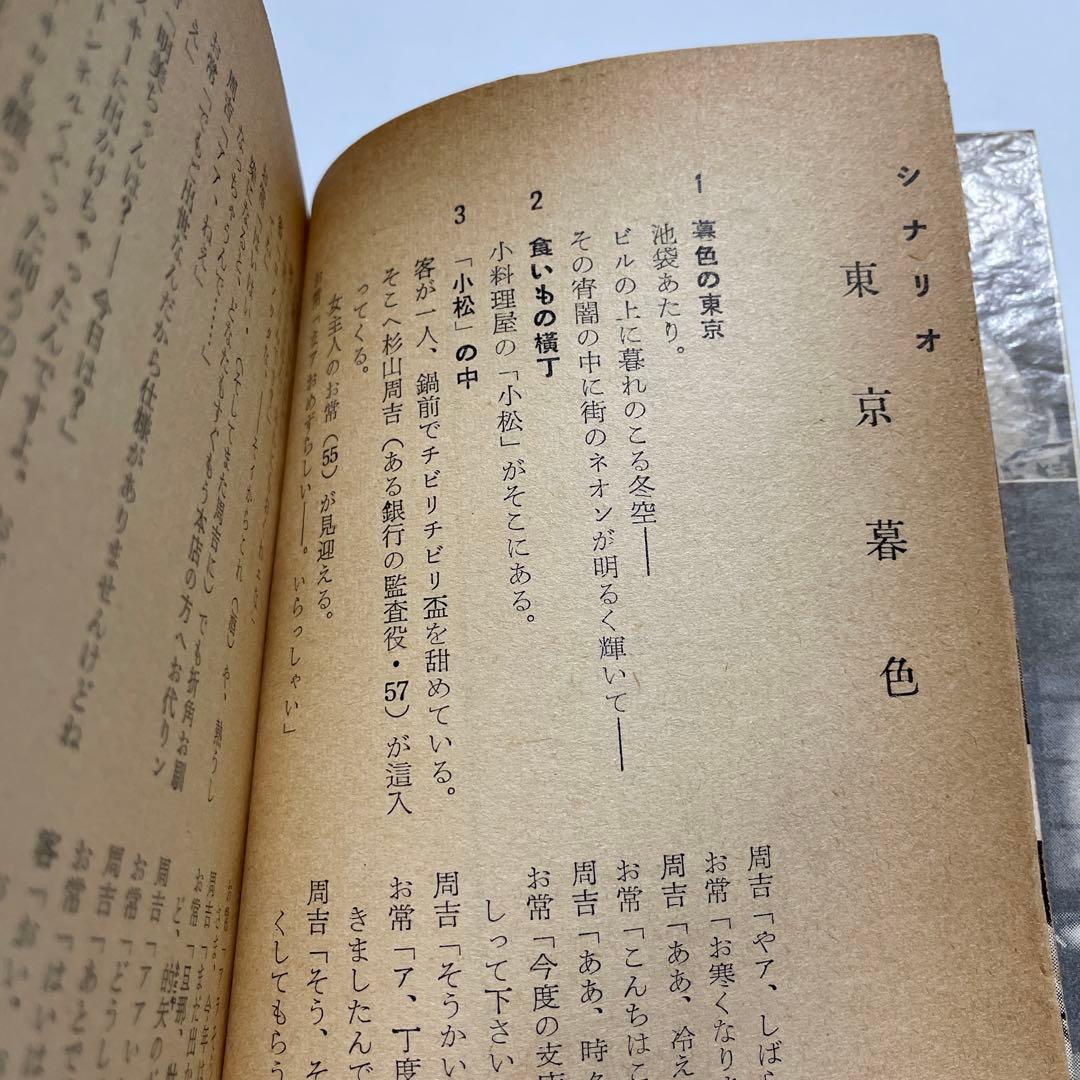 小津安二郎　東京暮色シナリオ 映画シナリオ
