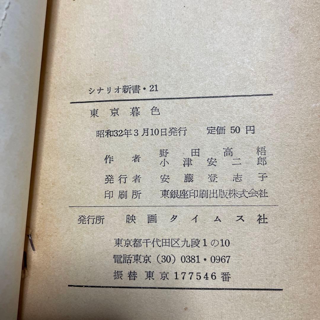 小津安二郎　東京暮色シナリオ 映画シナリオ