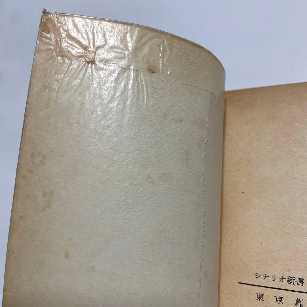 小津安二郎　東京暮色シナリオ 映画シナリオ