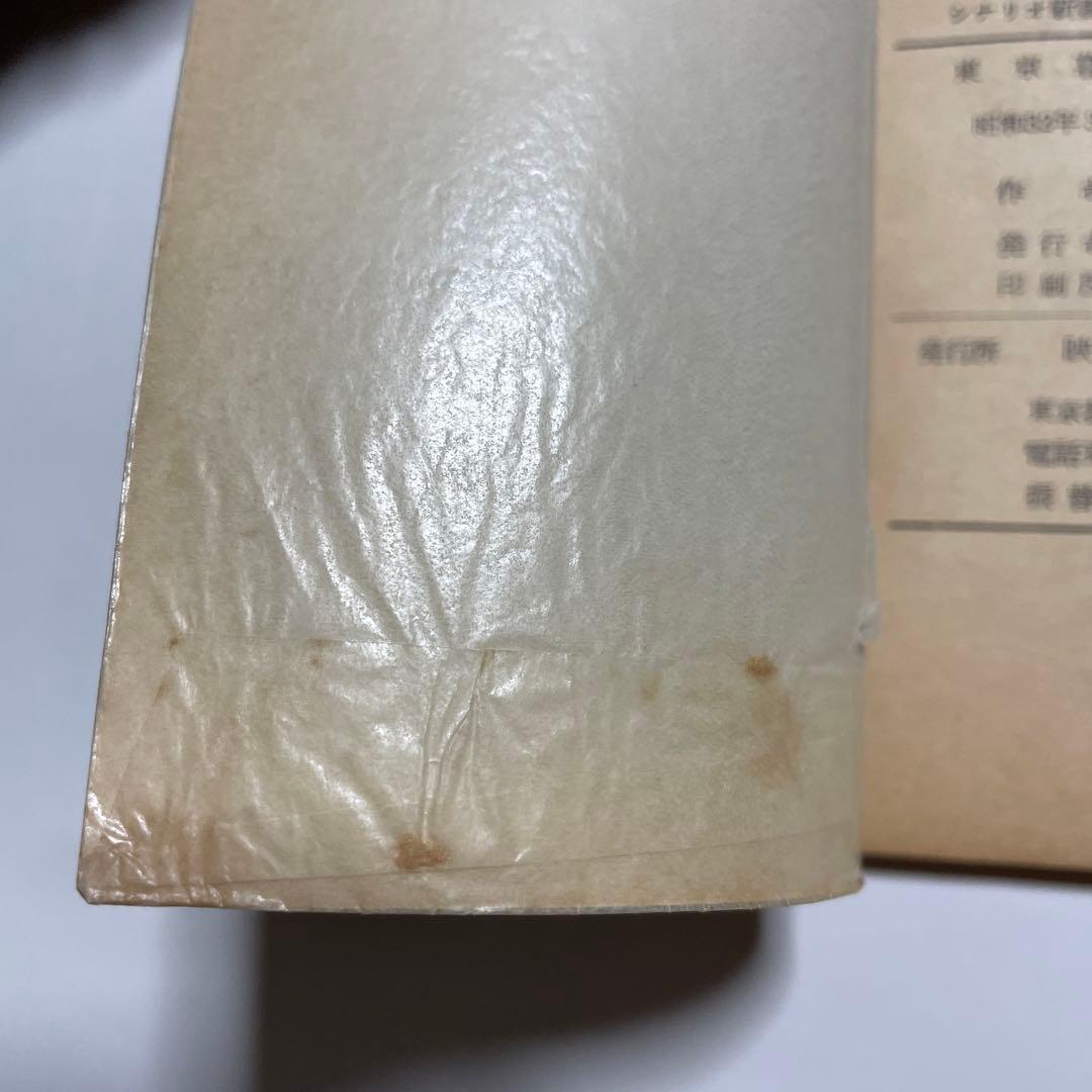 小津安二郎　東京暮色シナリオ 映画シナリオ