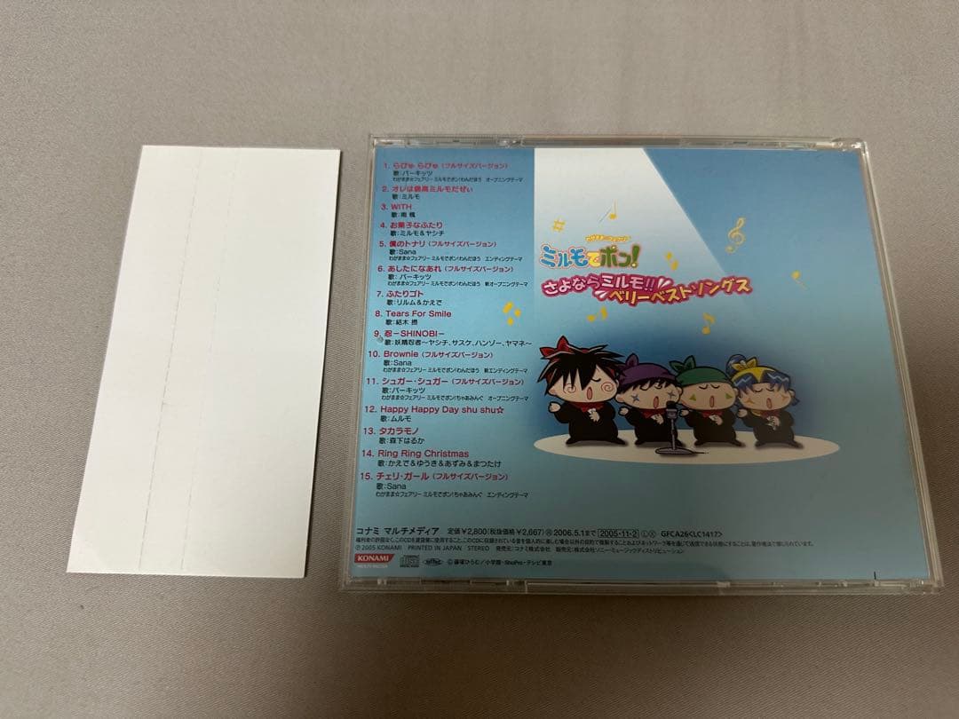 わがまま☆フェアリー ミルモでポン! さよならミルモ ベリーベストソングス CD