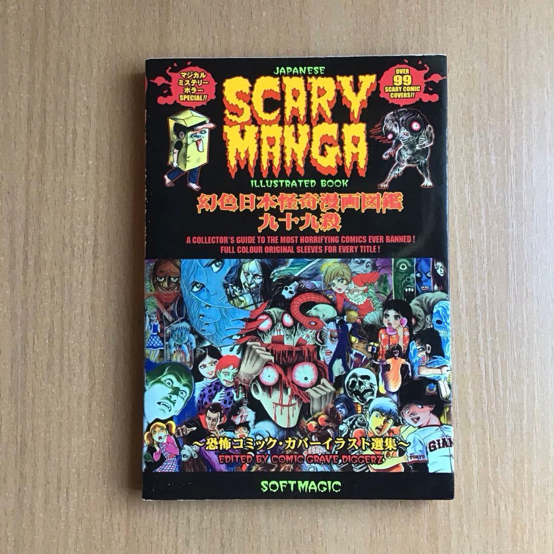 幻色日本怪奇漫画図鑑九十九殺 : 恐怖コミック・カバーイラスト選集
