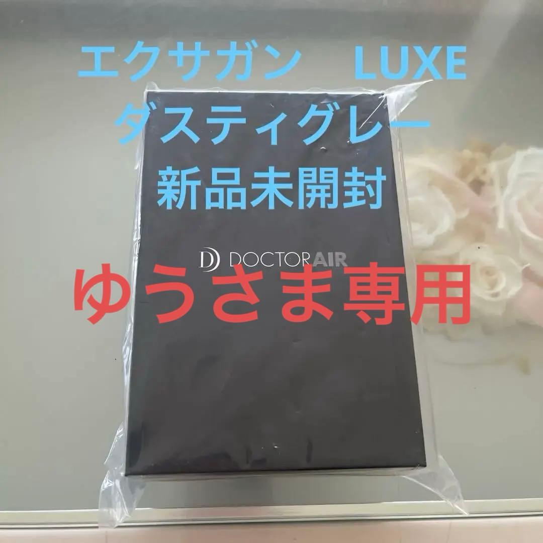 DOCTERAIR エクサガンLUXE