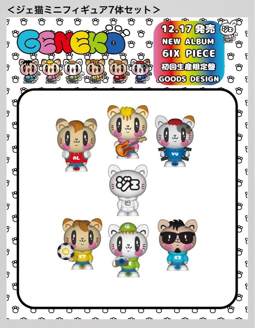 GENERATIONS6IXPEACEアルバム初回生産限定盤ジェ猫ミニフィギュア